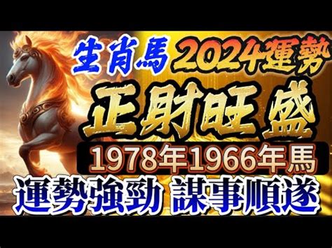 2024屬馬運勢1978|屬馬出生年份/幾多歲？屬馬性格特徵+生肖配對+2024。